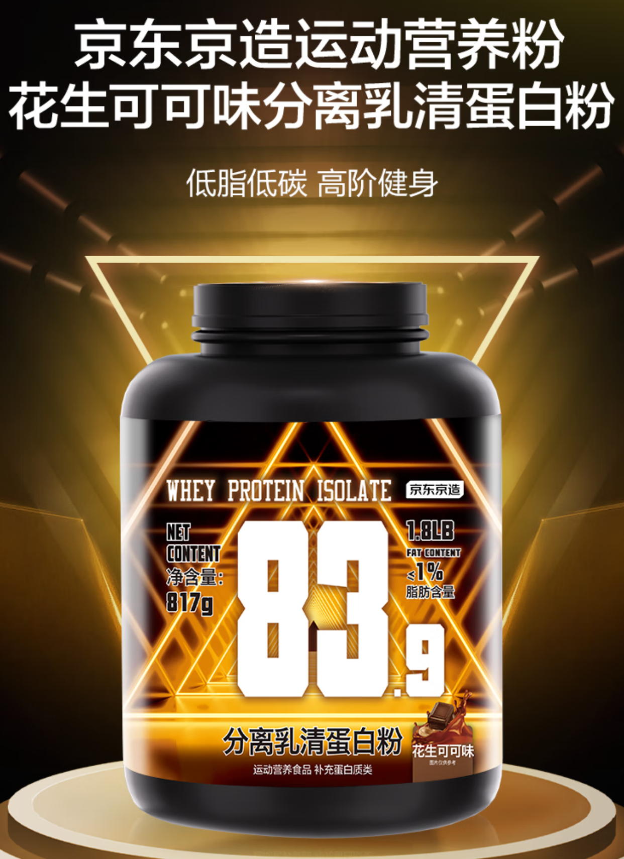 京东京造花生可可味分离乳清蛋白粉