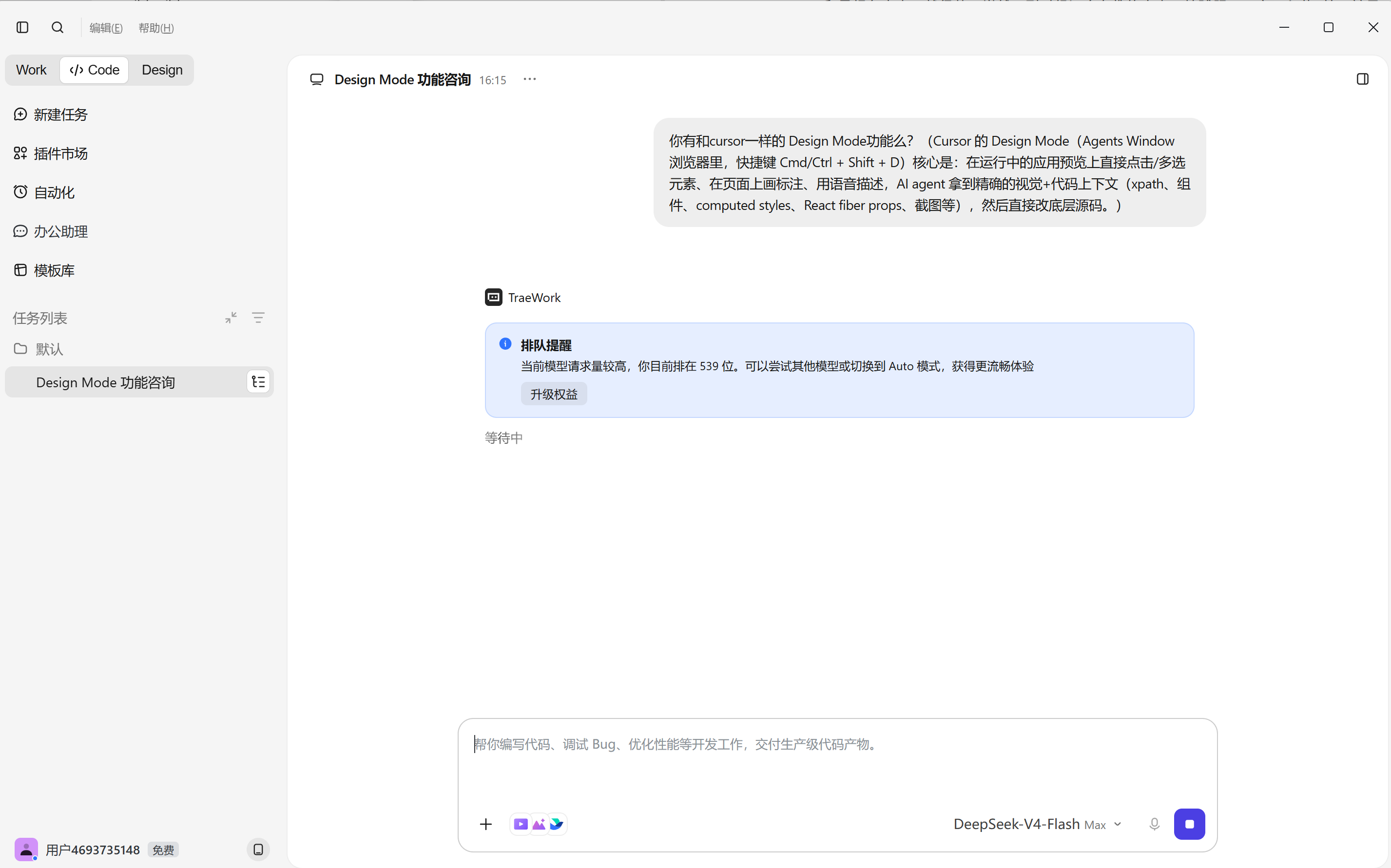Trae Work 排队提醒