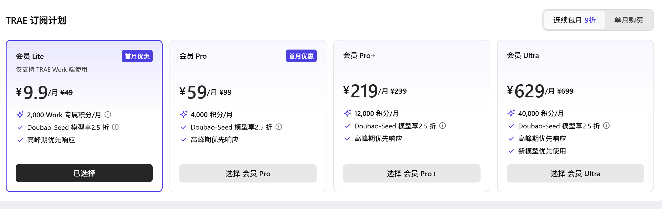 TRAE 订阅计划