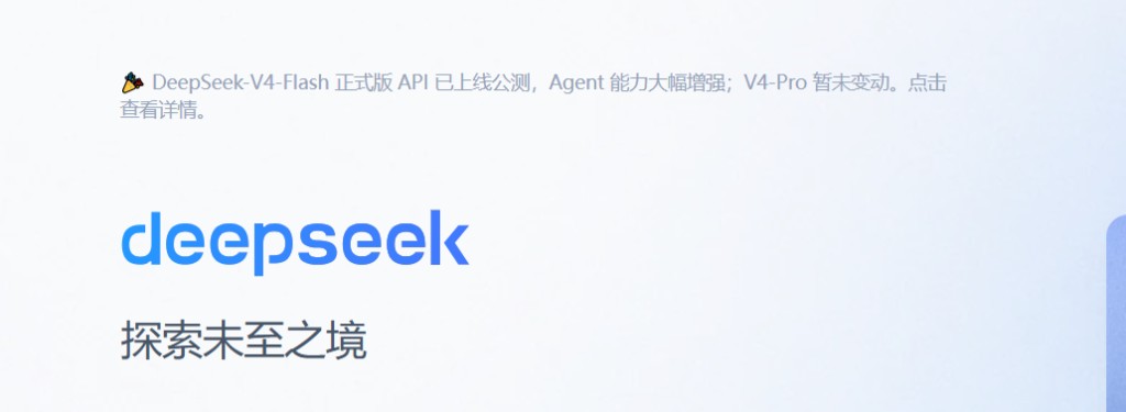 DeepSeek 官网:V4-Flash 正式版 API 公测,V4-Pro 暂未变动