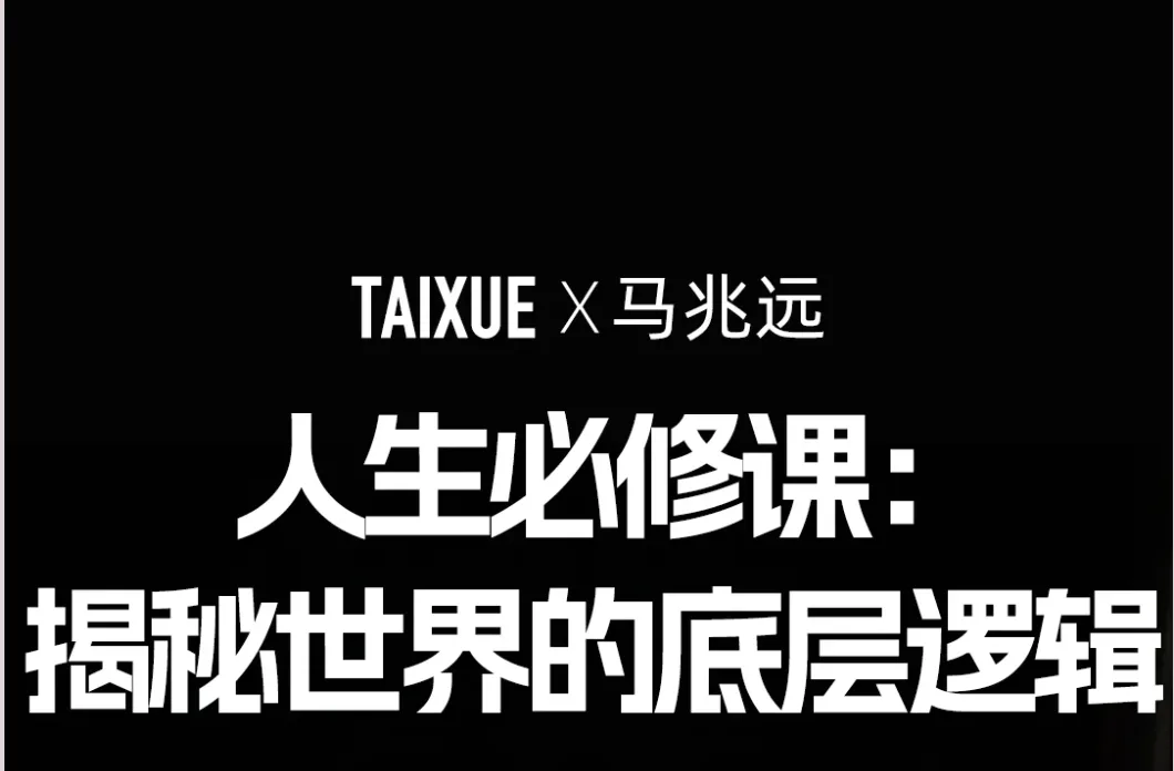 马兆远:2500年人类哲学简史